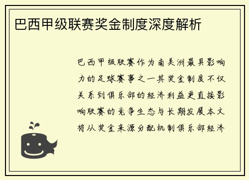 巴西甲级联赛奖金制度深度解析