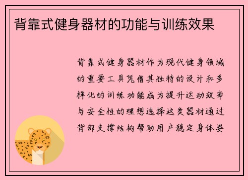 背靠式健身器材的功能与训练效果