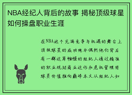 NBA经纪人背后的故事 揭秘顶级球星如何操盘职业生涯