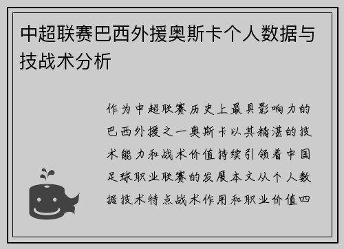中超联赛巴西外援奥斯卡个人数据与技战术分析