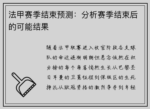 法甲赛季结束预测：分析赛季结束后的可能结果
