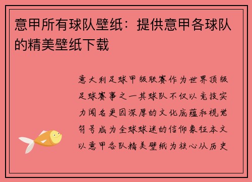 意甲所有球队壁纸：提供意甲各球队的精美壁纸下载