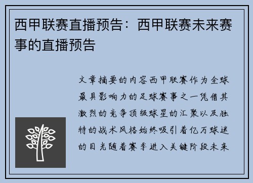 西甲联赛直播预告：西甲联赛未来赛事的直播预告