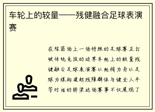 车轮上的较量——残健融合足球表演赛