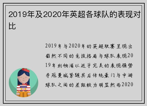 2019年及2020年英超各球队的表现对比