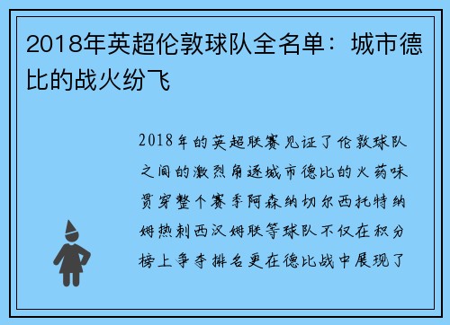 2018年英超伦敦球队全名单：城市德比的战火纷飞