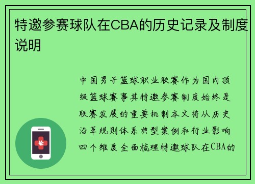 特邀参赛球队在CBA的历史记录及制度说明
