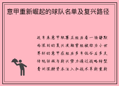 意甲重新崛起的球队名单及复兴路径