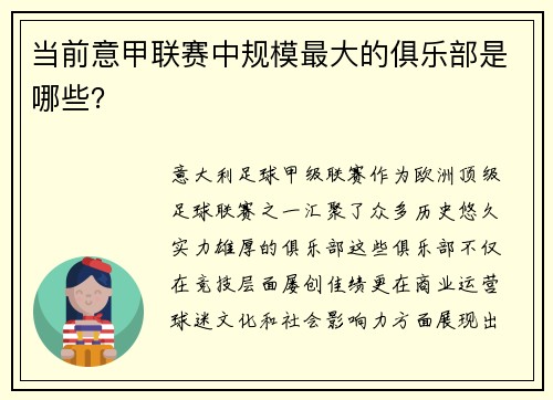 当前意甲联赛中规模最大的俱乐部是哪些？