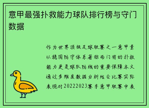 意甲最强扑救能力球队排行榜与守门数据