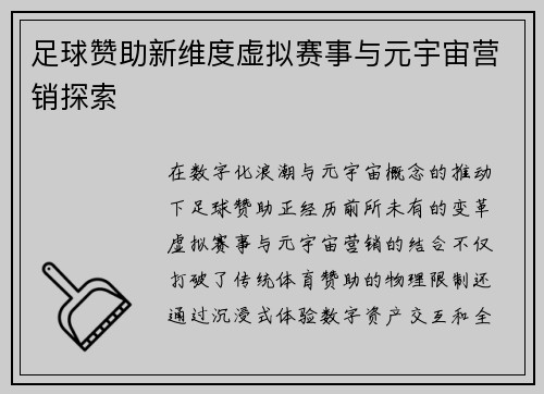 足球赞助新维度虚拟赛事与元宇宙营销探索