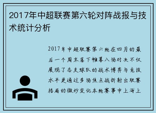 2017年中超联赛第六轮对阵战报与技术统计分析