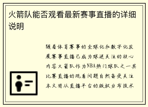 火箭队能否观看最新赛事直播的详细说明