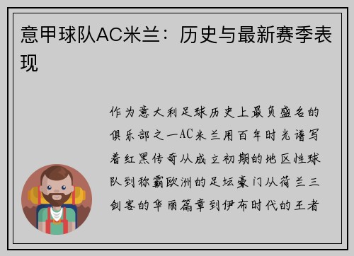 意甲球队AC米兰：历史与最新赛季表现