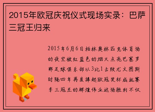 2015年欧冠庆祝仪式现场实录：巴萨三冠王归来