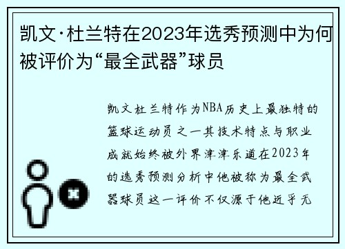 凯文·杜兰特在2023年选秀预测中为何被评价为“最全武器”球员