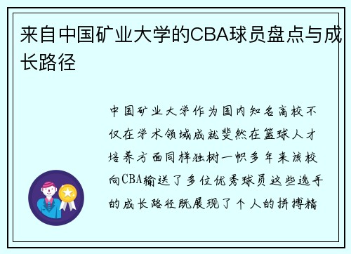 来自中国矿业大学的CBA球员盘点与成长路径