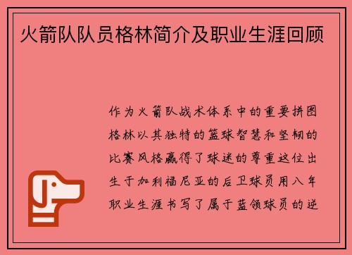 火箭队队员格林简介及职业生涯回顾