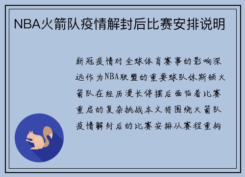 NBA火箭队疫情解封后比赛安排说明