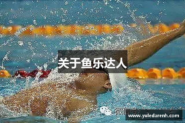 关于鱼乐达人
